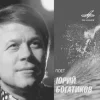 封面 Юрий Богатиков - Лизавета Юрий Богатиков - Лизавета