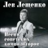 封面 Лев Лещенко - Баллада о красках Лев Лещенко - Баллада о красках