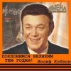 封面 Иосиф Кобзон - Поклонимся великим тем годам Иосиф Кобзон - Поклонимся великим тем годам