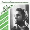 Обкладинка Лев Барашков - На Безымянной Высоте Лев Барашков - На Безымянной Высоте