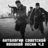 Обкладинка Анатолий Горохов - Есть Такая Война Анатолий Горохов - Есть Такая Война