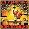 封面 КОМПОЗИЦИЯ - До лампочки КОМПОЗИЦИЯ - До лампочки