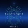 封面 КОМПОЗИЦИЯ - Глубина КОМПОЗИЦИЯ - Глубина