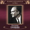Обкладинка Владимир Трошин - Песня О Тишине Владимир Трошин - Песня О Тишине