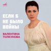Обкладинка Валентина Толкунова - Если Б Не Было Войны Валентина Толкунова - Если Б Не Было Войны