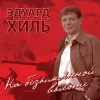 Обкладинка Эдуард Хиль - Нам нужна одна победа Эдуард Хиль - Нам нужна одна победа