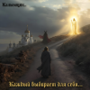 封面 Калымщик - Каждый выбирает для себя... Калымщик - Каждый выбирает для себя...