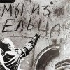 Обкладинка Владимир Фомичев - Мы Из Ельца Владимир Фомичев - Мы Из Ельца