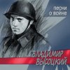 封面 Владимир Высоцкий - Все Ушли На Фронт Владимир Высоцкий - Все Ушли На Фронт