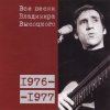 封面 Владимир Высоцкий - Я Вырос В Ленинградскую Блокаду Владимир Высоцкий - Я Вырос В Ленинградскую Блокаду