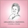 Обкладинка Людмила Зыкина - Растёт В Волгограде Берёзка Людмила Зыкина - Растёт В Волгограде Берёзка