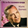 Обкладинка Марк Бернес - Здравствуйте, Дети Марк Бернес - Здравствуйте, Дети