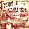 Обкладинка Василий Агапкин - Прощание Славянки Василий Агапкин - Прощание Славянки
