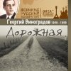 Обкладинка Георгий Виноградов - Дороги Георгий Виноградов - Дороги