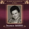 Обкладинка Людмила Зыкина - В Парке У Мамаева Кургана Людмила Зыкина - В Парке У Мамаева Кургана