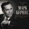 Обкладинка Марк Бернес - Где Же Ты, Друг Марк Бернес - Где Же Ты, Друг