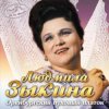 Обкладинка Людмила Зыкина - Ах, Если Бы Земля Умела Говорить Людмила Зыкина - Ах, Если Бы Земля Умела Говорить