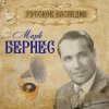 Обкладинка Марк Бернес - Вечерняя Песня Марк Бернес - Вечерняя Песня