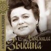 Обкладинка Людмила Зыкина - Рязанские Мадонны Людмила Зыкина - Рязанские Мадонны