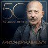 Обкладинка Александр Розембаум - Мы Живы Александр Розембаум - Мы Живы