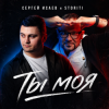 封面 СЕРГЕЙ ИСАЕВ & STORITI - ТЫ МОЯ СЕРГЕЙ ИСАЕВ & STORITI - ТЫ МОЯ