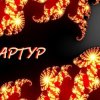 封面 Артур Третьяков - Мудрец Артур Третьяков - Мудрец