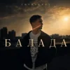 Обкладинка CHURSANOV - Балада CHURSANOV - Балада