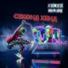 封面 Уляна Дель Рей - Секонд хенд (Bunroud Remix) Уляна Дель Рей - Секонд хенд (Bunroud Remix)