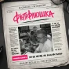 封面 Pan.Mykolai & The Budchuk - Фінтіфлюшка Pan.Mykolai & The Budchuk - Фінтіфлюшка