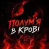 封面 Dj Bashkirofff - Полум'я в крові Dj Bashkirofff - Полум'я в крові