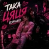 封面 R3phase - Така Цяця R3phase - Така Цяця