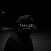 Обкладинка O X I O N - Там де O X I O N - Там де