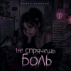 封面 Вайра Куккуле - Не спрячешь боль Вайра Куккуле - Не спрячешь боль
