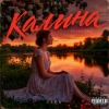 封面 FLUX - Калина FLUX - Калина