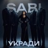封面 Sabi - Укради Sabi - Укради