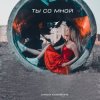 Обкладинка Алиса Кожикина - Назло всему улыбайся Алиса Кожикина - Назло всему улыбайся