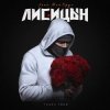 Обкладинка Лисицын feat. Мой Круг - Глаза твои Лисицын feat. Мой Круг - Глаза твои