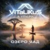 封面 ViTaLiKuS - Озеро Чад ViTaLiKuS - Озеро Чад