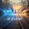 封面 ViTaLiKuS - В вагоне ViTaLiKuS - В вагоне