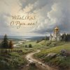 封面 ViTaLiKuS - О Русь моя! ViTaLiKuS - О Русь моя!