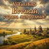 Обкладинка ViTaLiKuS - Вставай страна моя родная! ViTaLiKuS - Вставай страна моя родная!