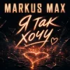 Обкладинка Markus Max - Я так хочу Markus Max - Я так хочу