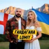 Обкладинка Lomiy - Гандагана Lomiy - Гандагана