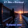 封面 ST Olika x Darelloud - В сердце зима ST Olika x Darelloud - В сердце зима