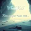 封面 ViTaLiKuS - Как сладко пела ты ViTaLiKuS - Как сладко пела ты