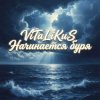 封面 ViTaLiKuS - Начинается буря ViTaLiKuS - Начинается буря