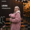 封面 Lirvina - На волне Lirvina - На волне