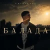 封面 Chursanov - Балада (KARMV REMIX) Chursanov - Балада (KARMV REMIX)