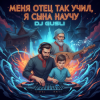 封面 DJ GUSLI - Меня отец так учил remix DJ GUSLI - Меня отец так учил remix