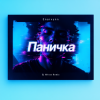 封面 Enarvynn - Паничка (Dj M1ron Remix) Enarvynn - Паничка (Dj M1ron Remix)